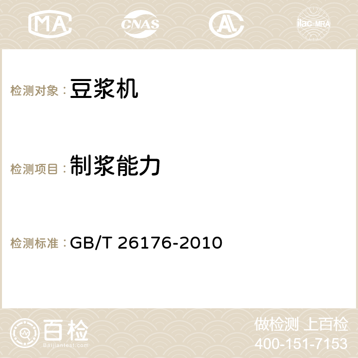 制浆能力 豆浆机 GB/T 26176-2010 5.4