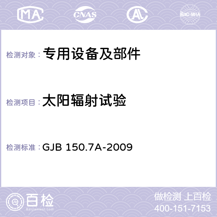 太阳辐射试验 军用装备实验室环境试验方法 第7部分：太阳辐射试验 GJB 150.7A-2009