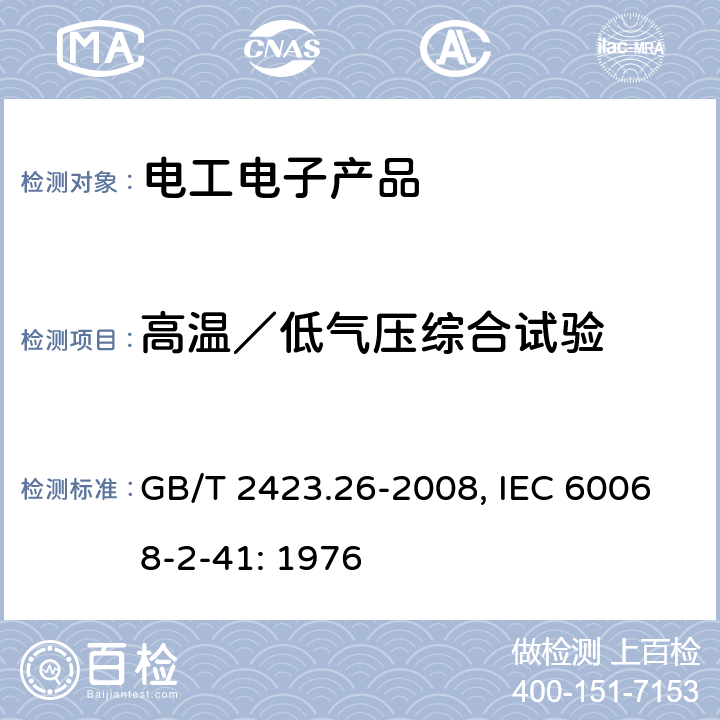 高温／低气压综合试验 GB/T 2423.26-2008 电工电子产品环境试验 第2部分:试验方法 试验Z/BM:高温/低气压综合试验