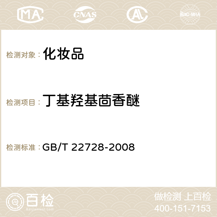 丁基羟基茴香醚 化妆品中丁基羟基茴香醚（BHA）和二丁基羟基甲苯（BHT）的测定-高效液相色谱法 GB/T 22728-2008