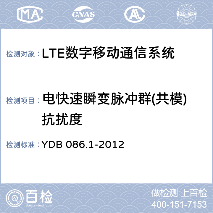 电快速瞬变脉冲群(共模)抗扰度 LTE数字移动通信系统电磁兼容性要求和测量方法 第1部分：移动台及其辅助设备 YDB 086.1-2012 9.3