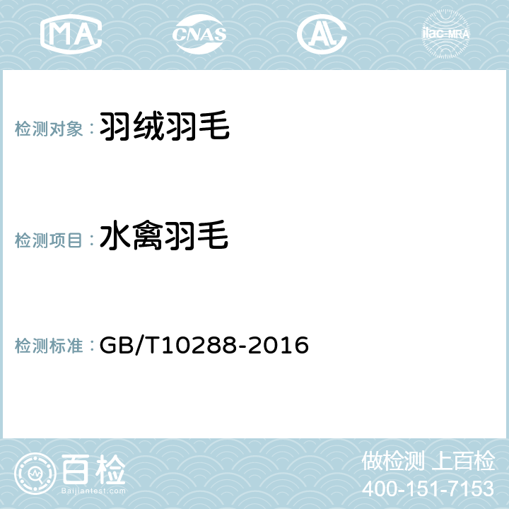 水禽羽毛 GB/T 10288-2016 羽绒羽毛检验方法(附2020年第1号修改单)