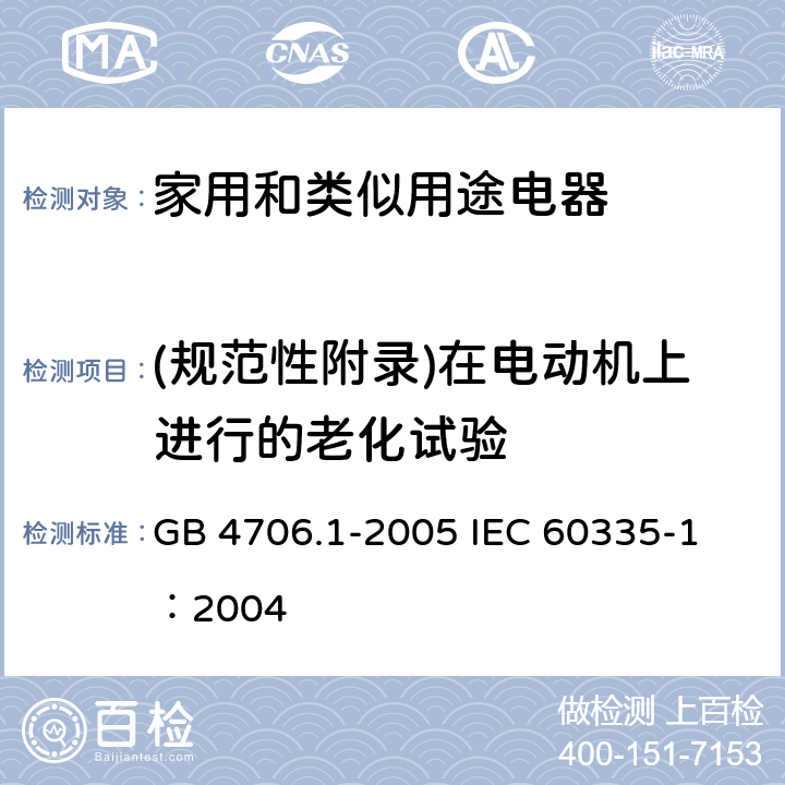 (规范性附录)在电动机上进行的老化试验 家用和类似用途电器的安全 第1部分：通用要求 GB 4706.1-2005 
IEC 60335-1：2004 附录C