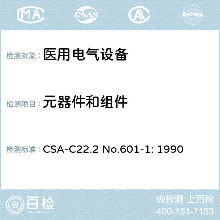 元器件和组件 CSA-C22.2 NO.601 医用电气设备第一部分- 安全通用要求 CSA-C22.2 No.601-1: 1990 56