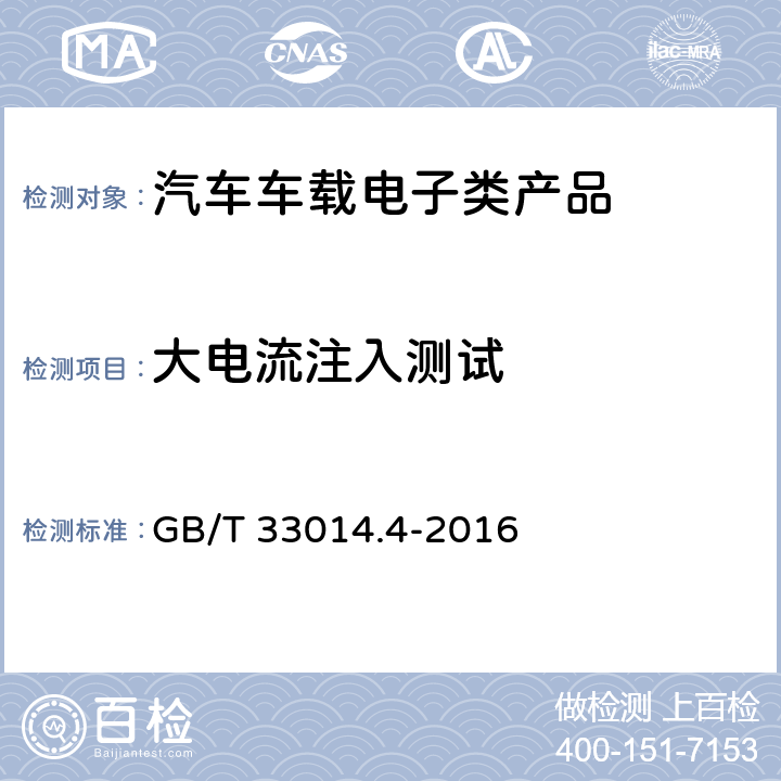 大电流注入测试 GB/T 33014.4-2016 道路车辆 电气/电子部件对窄带辐射电磁能的抗扰性试验方法 第4部分:大电流注入(BCI)法