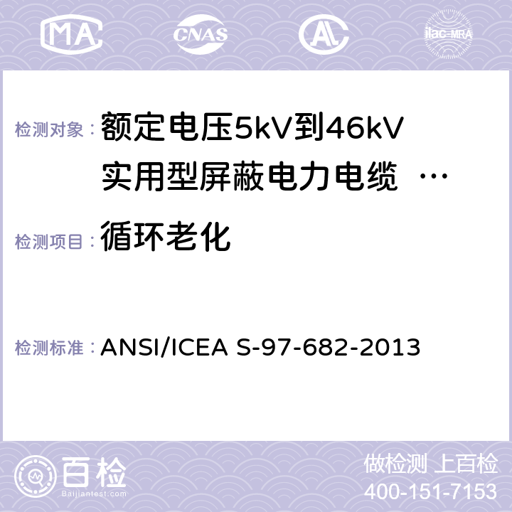 循环老化 额定电压5kV到46kV实用型屏蔽电力电缆 ANSI/ICEA S-97-682-2013 10.1.5