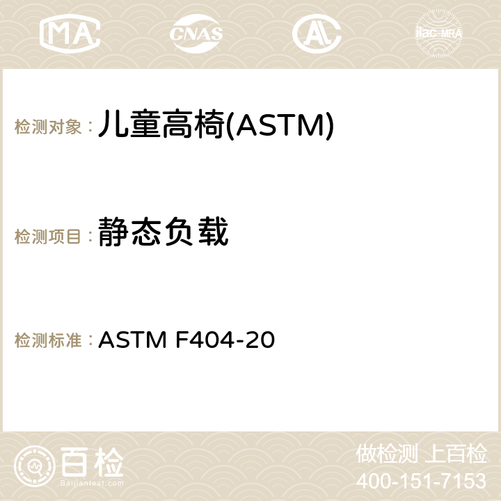 静态负载 消费者安全规格:儿童高椅的安全要求 ASTM F404-20 6.4