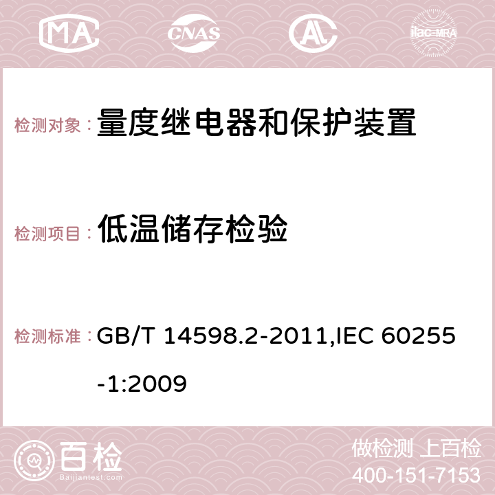 低温储存检验 量度继电器和保护装置 第1部分:通用要求 GB/T 14598.2-2011,IEC 60255-1:2009 6.12.3.4