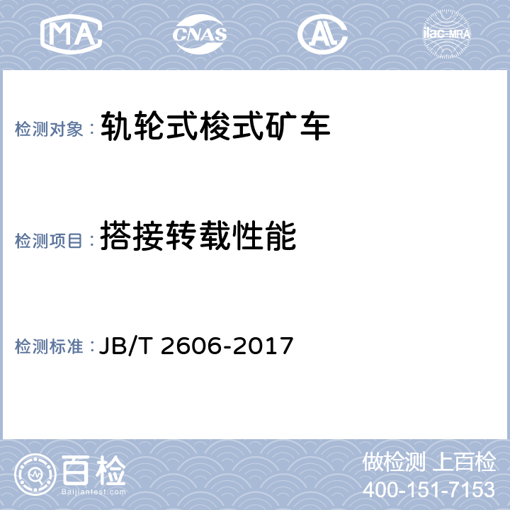 搭接转载性能 轨轮式梭式矿车 JB/T 2606-2017 4.1.11