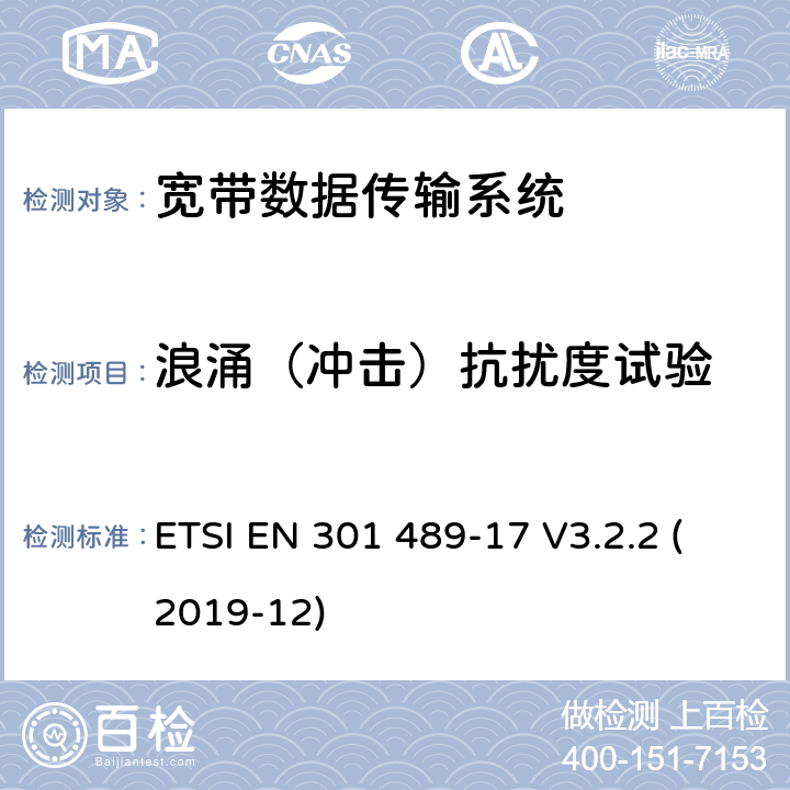 浪涌（冲击）抗扰度试验 射频设备和服务的电磁兼容性（EMC）标准第17部分:宽带数据传输系统的特定要求 ETSI EN 301 489-17 V3.2.2 (2019-12) 7.2