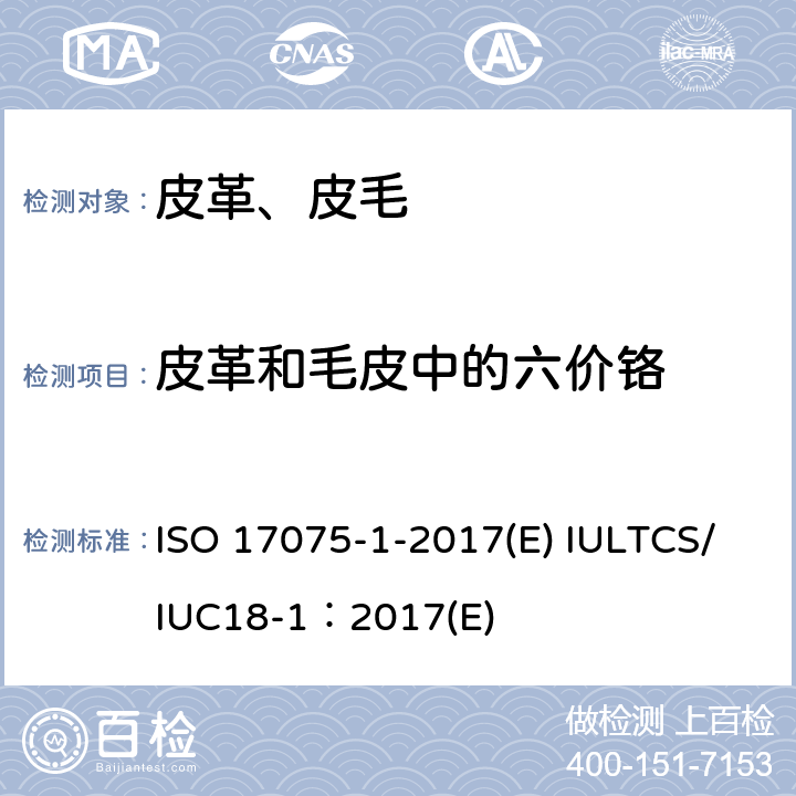 皮革和毛皮中的六价铬 皮革 皮革中六价铬含量的化学测定 第1部分 比色法 ISO 17075-1-2017(E) IULTCS/IUC18-1：2017(E)