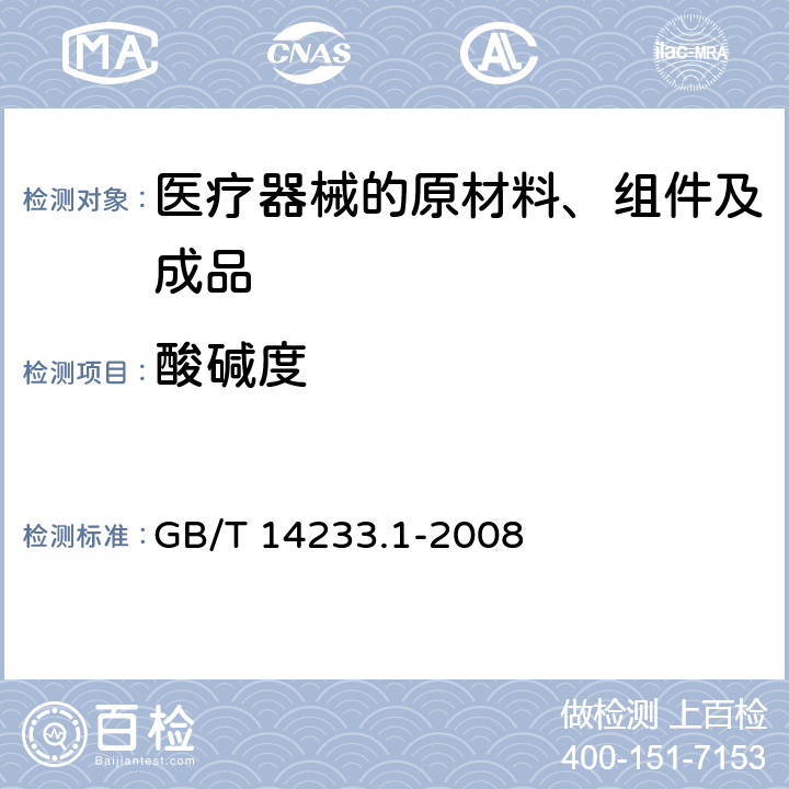 酸碱度 医用输液、输血、注射器具检验方法 第1部分：化学分析方法 GB/T 14233.1-2008