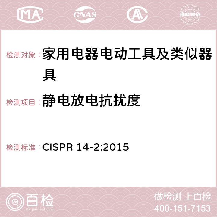 静电放电抗扰度 家用电器、电动工具和类似装置的电磁兼容要求 第2部分：抗扰度 CISPR 14-2:2015 5.1