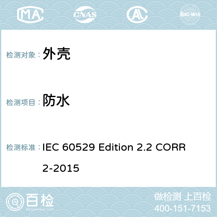 防水 IEC 60529 Edition 2.2 CORR 2-2015 外壳防护等级（IP代码）  14