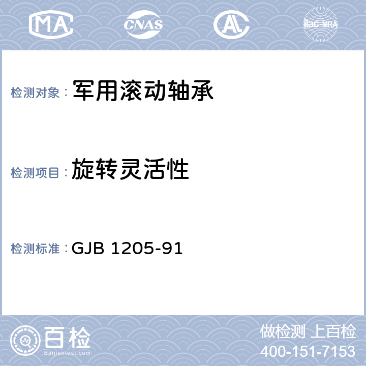 旋转灵活性 军用滚动轴承通用规范 GJB 1205-91 3.7.5