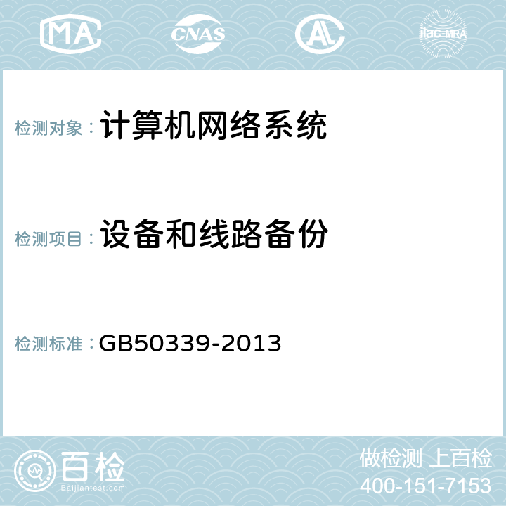 设备和线路备份 智能建筑工程质量验收规范 GB50339-2013 7.2.8