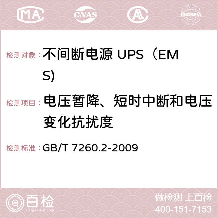 电压暂降、短时中断和电压变化抗扰度 不间断电源设备(UPS) 第2部分：电磁兼容性(EMC)要求 GB/T 7260.2-2009