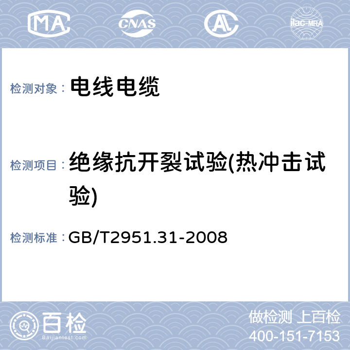 绝缘抗开裂试验(热冲击试验) 电缆和光缆绝缘和护套材料通用试验方法第31部分:聚氯乙烯混合料专用试验方法-高温压力试验-抗开裂试验 GB/T2951.31-2008 9.1