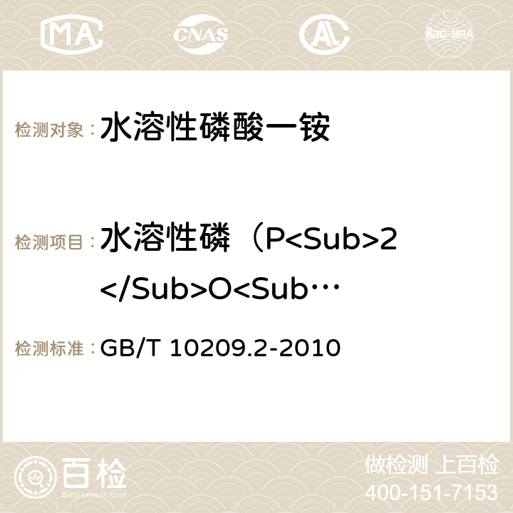 水溶性磷（P<Sub>2</Sub>O<Sub>5</Sub>）的质量分数 磷酸一铵、磷酸二铵的测定方法 第2部分：磷含量 GB/T 10209.2-2010