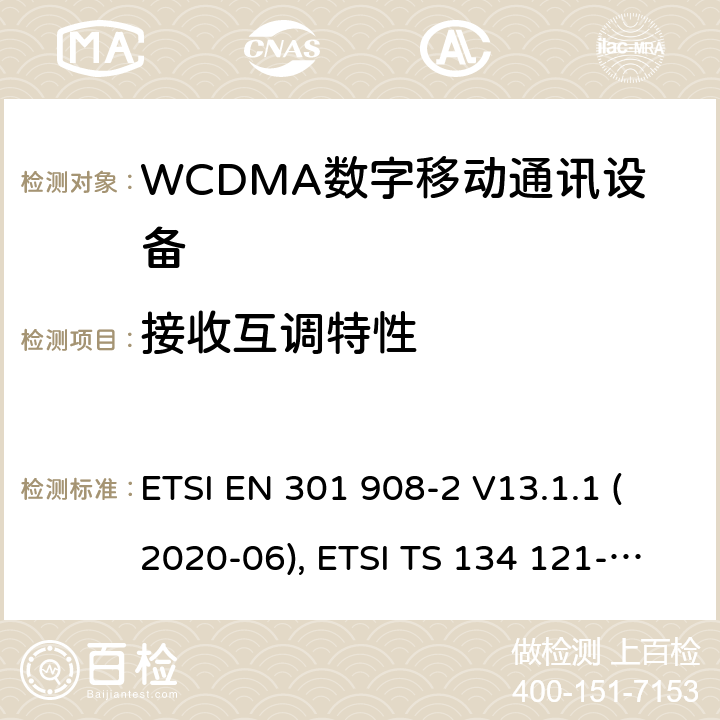 接收互调特性 IMT蜂窝网络；欧洲协调标准；包含RED条款3.2的基本要求；第二部分:CDMA直接扩频（UTRA FDD）用户设备 ETSI EN 301 908-2 V13.1.1 (2020-06), ETSI TS 134 121-1 V16.2.0 (2020-11) 4.2.9