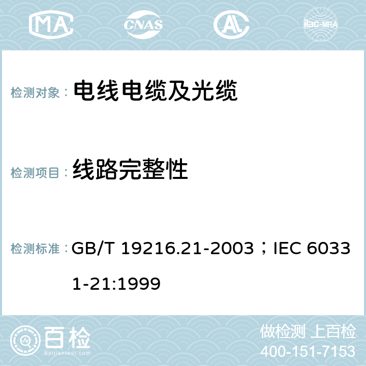 线路完整性 在火焰条件下电缆的线路完整性试验 第21部分：试验步骤和要求 额定电压0.6/1.0kv及以下电缆 GB/T 19216.21-2003；IEC 60331-21:1999