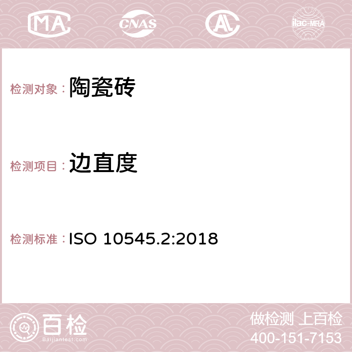 边直度 陶瓷砖 第2部分:尺寸和表面质量的检验 ISO 10545.2:2018 6