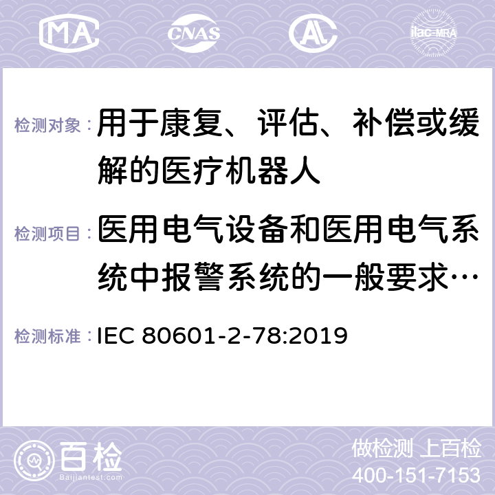 医用电气设备和医用电气系统中报警系统的一般要求、试验和指南 医用电气设备第2-78部分：康复、评估、补偿或缓解用医用机器人基本安全和必要性能的专用要求 IEC 80601-2-78:2019 208