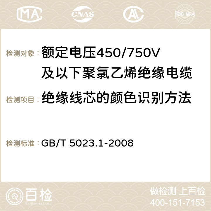 绝缘线芯的颜色识别方法 额定电压450/750V及以下聚氯乙烯绝缘电缆第1部分：一般要求 GB/T 5023.1-2008 4.1