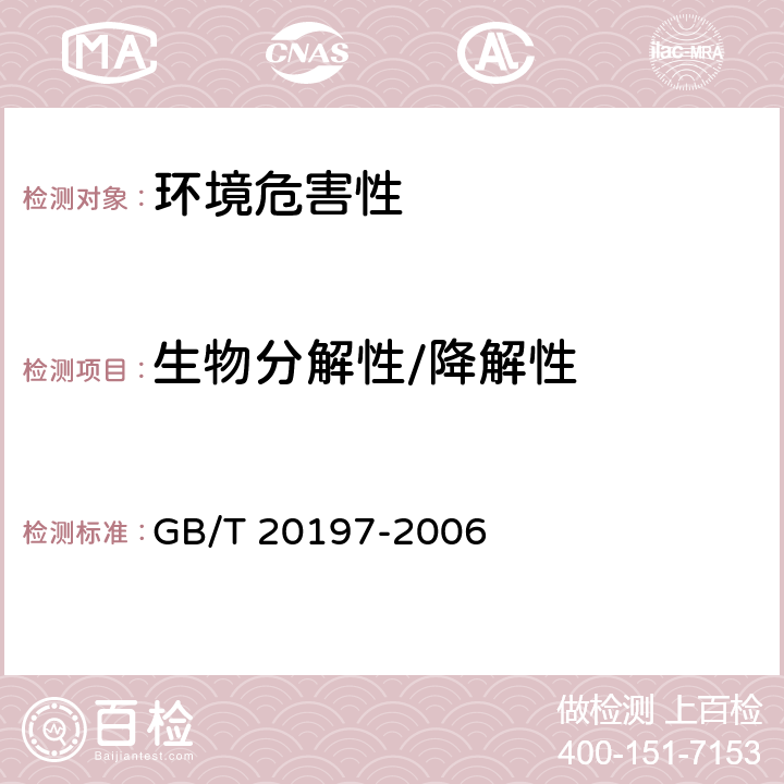 生物分解性/降解性 降解塑料的定义、分类、标识和降解性能要求 GB/T 20197-2006 6.1、6.2