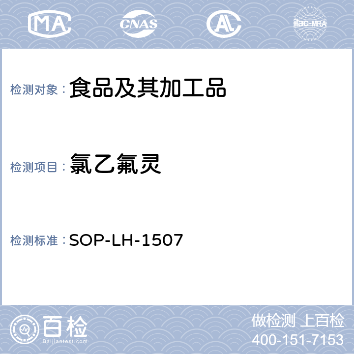 氯乙氟灵 食品中多种农药残留的筛查测定方法—气相（液相）色谱/四级杆-飞行时间质谱法 SOP-LH-1507