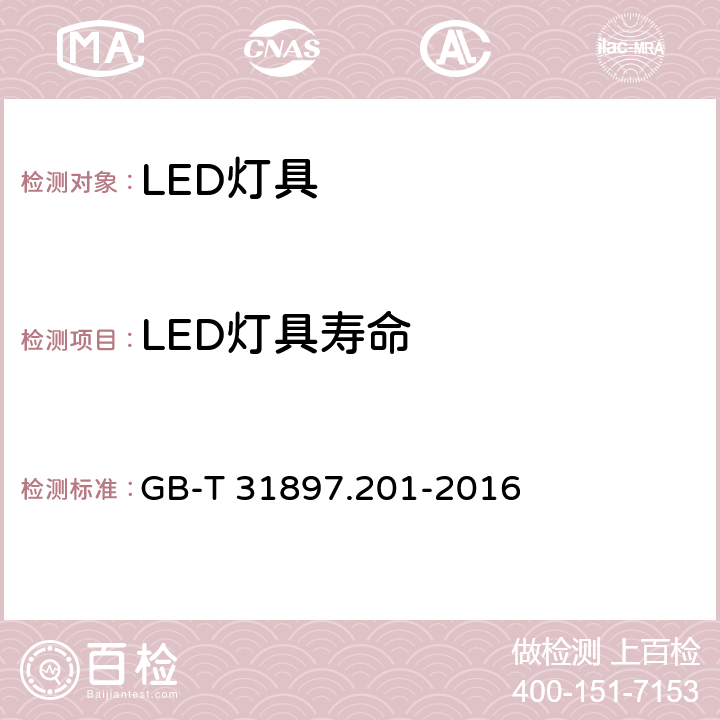 LED灯具寿命 灯具性能 第2-1部分:LED灯具特殊要求 GB-T 31897.201-2016 10