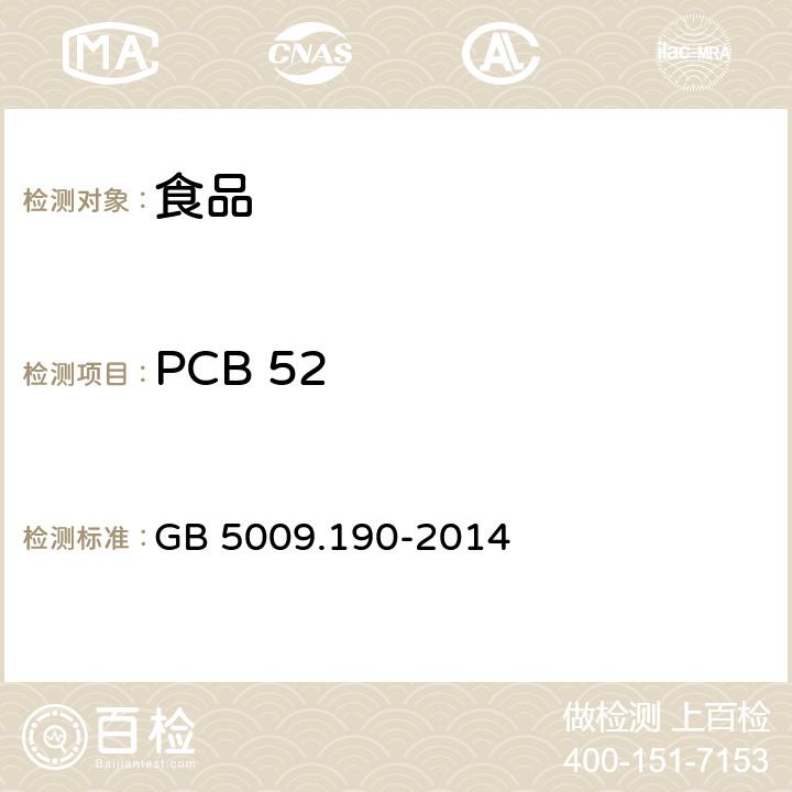 PCB 52 食品安全国家标准 食品中指示性多氯联苯含量的测定 GB 5009.190-2014