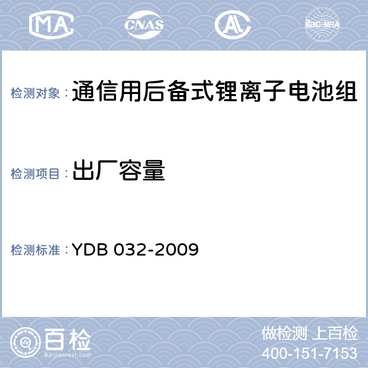 出厂容量 通信用后备式锂离子电池组 YDB 032-2009 5.9