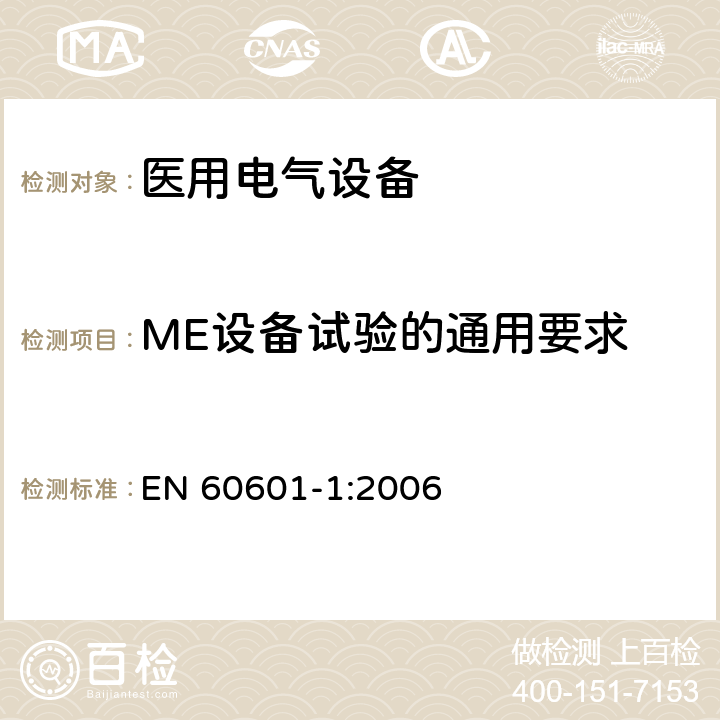 ME设备试验的通用要求 医用电气设备第1部分：基本安全和基本性能的通用要求 EN 60601-1:2006 5