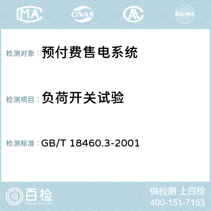 负荷开关试验 IC卡预付费售电系统第3部分：预付费电度表 GB/T 18460.3-2001 6.9