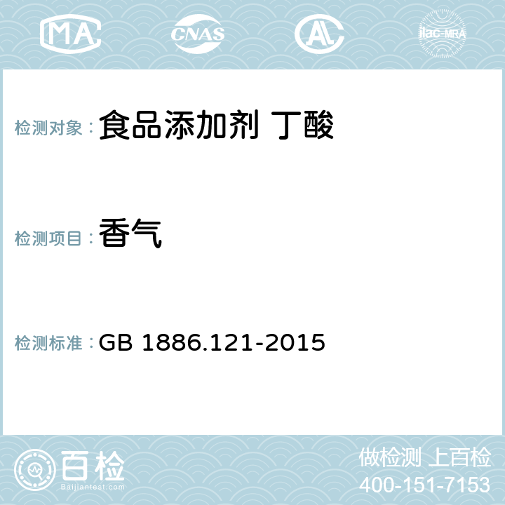 香气 GB 1886.121-2015 食品安全国家标准 食品添加剂 丁酸