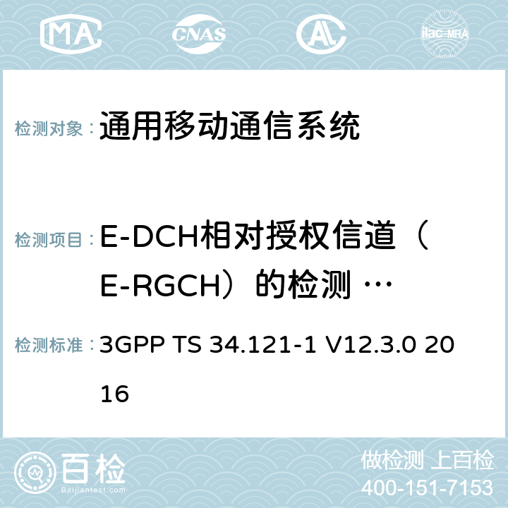 E-DCH相对授权信道（E-RGCH）的检测 - 单链路性能（10ms TTI） 通用移动通信系统（UMTS）;用户设备（UE）一致性规范; 无线发射和接收（FDD）; 第1部分：一致性规范 3GPP TS 34.121-1 V12.3.0 2016 10.3.1.1