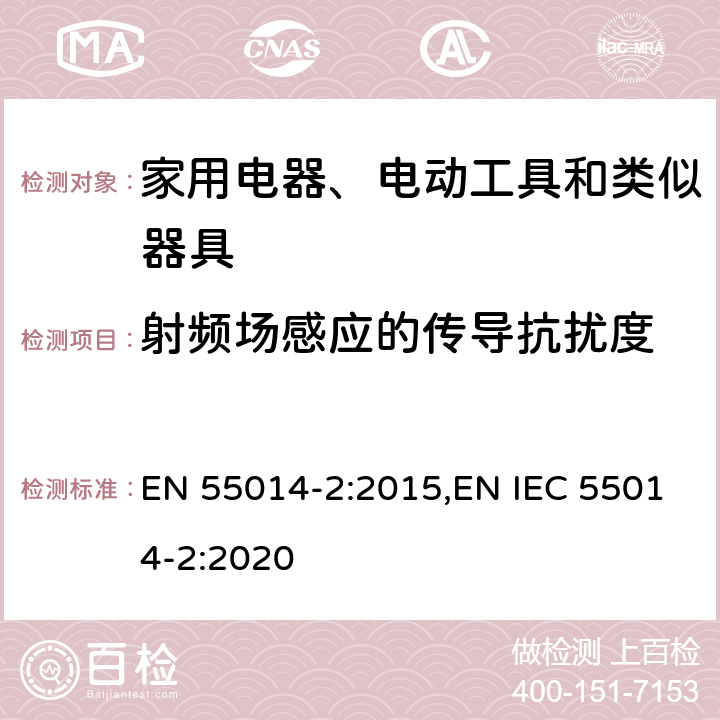 射频场感应的传导抗扰度 电磁兼容 家用电器、电动工具和类似器具的要求 第2部分：抗扰度 EN 55014-2:2015,EN IEC 55014-2:2020 5.3/5.4