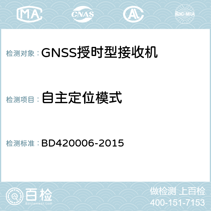 自主定位模式 北斗/全球卫星导航系统(GNSS)定时单元性能要求及测试方法 BD420006-2015 5.5.2.2