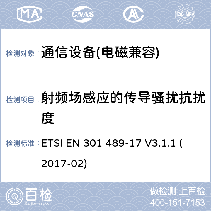 射频场感应的传导骚扰抗扰度 无线通信设备电磁兼容性要求和测量方法 第17 部分：2.4GHz 宽带传输系统和5GHz 高性能RLAN 设备 ETSI EN 301 489-17 V3.1.1 (2017-02)