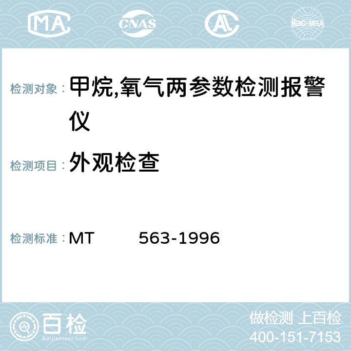 外观检查 煤矿用携带型气体测定仪器通用技术条件 MT 563-1996 4.4