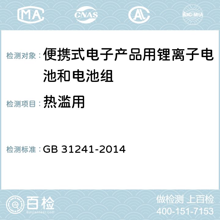 热滥用 便携式电子产品用锂离子电池和电池组 安全要求 GB 31241-2014 7.8