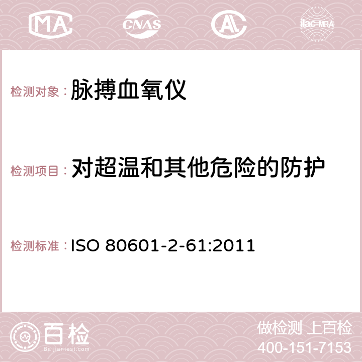 对超温和其他危险的防护 医用电气设备 第2-61部分：脉搏血氧设备的基本性能和基本安全专用要求 ISO 80601-2-61:2011 201.11