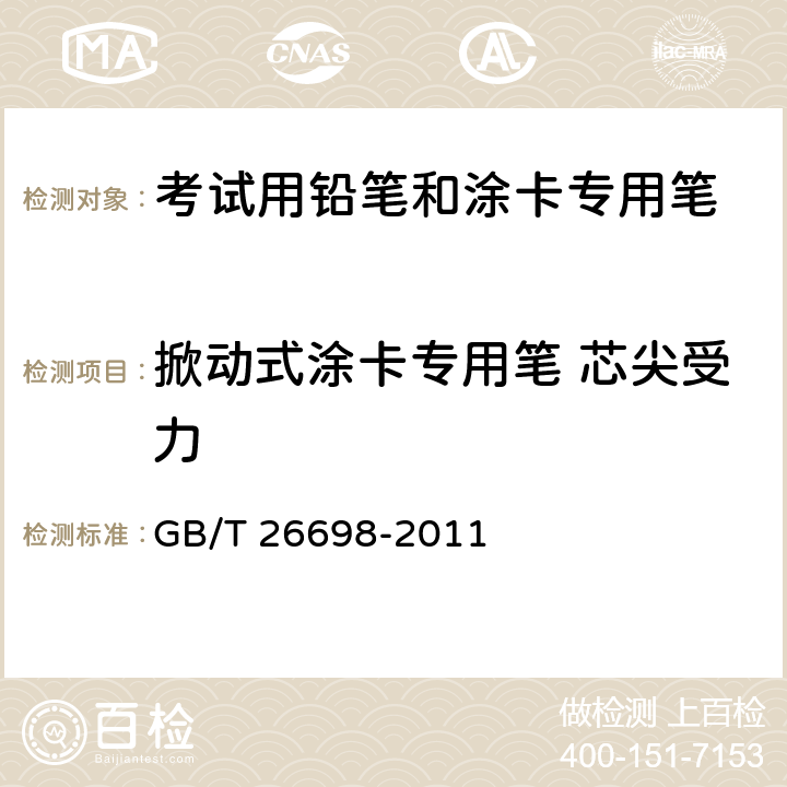 掀动式涂卡专用笔 芯尖受力 考试用铅笔和涂卡专用笔 GB/T 26698-2011 6.2/QB/T 1024-2007