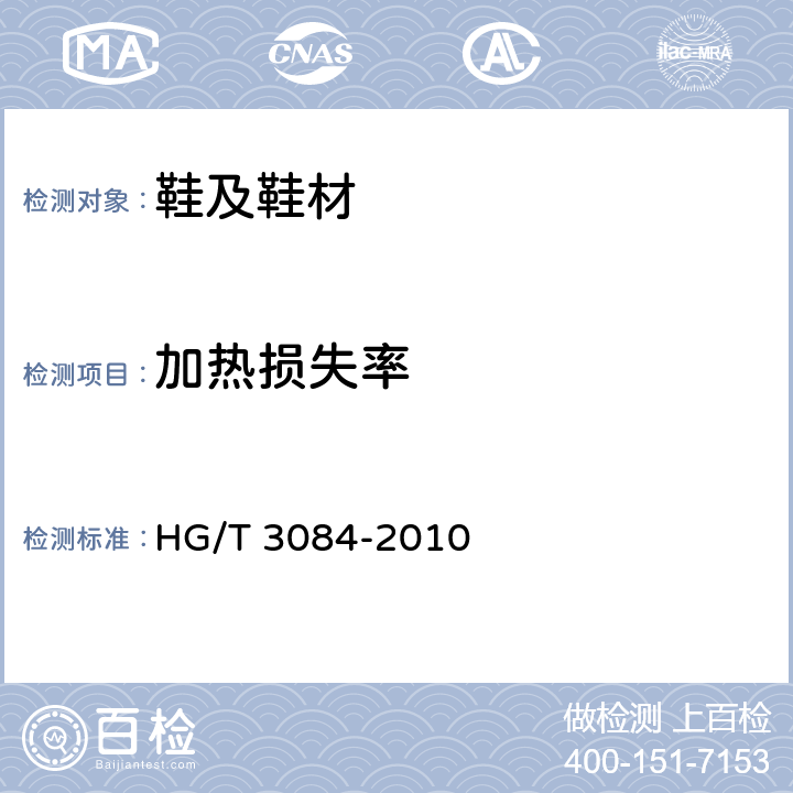 加热损失率 注塑鞋 HG/T 3084-2010 5.2
