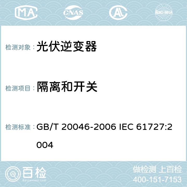 隔离和开关 光伏（PV）系统电网接口特性 GB/T 20046-2006 IEC 61727:2004 5.7