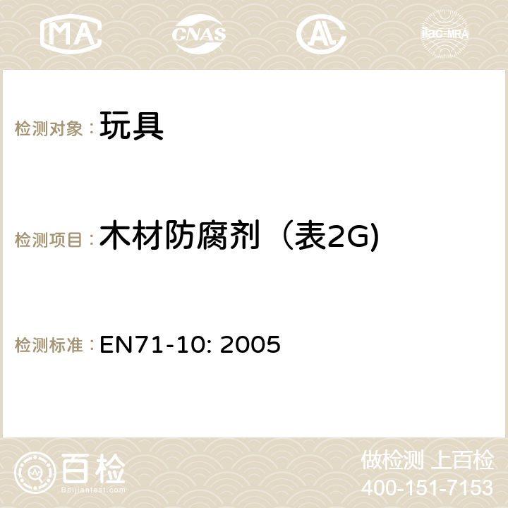木材防腐剂（表2G) 玩具安全:有机化合物－样品准备与提取 EN71-10: 2005