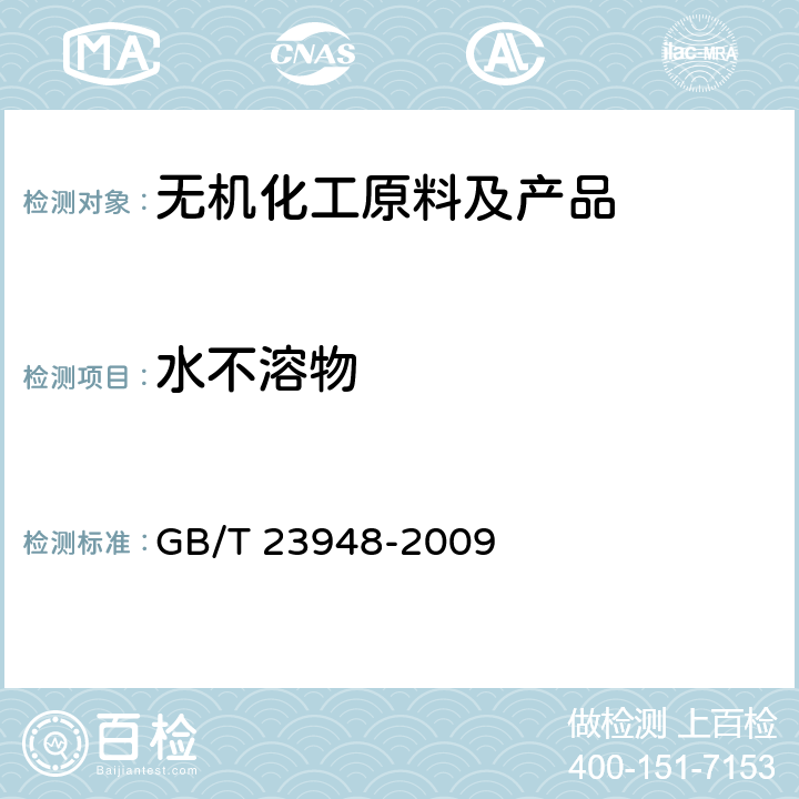 水不溶物 无机化工产品中水不溶物测定通用方法 GB/T 23948-2009 6.1