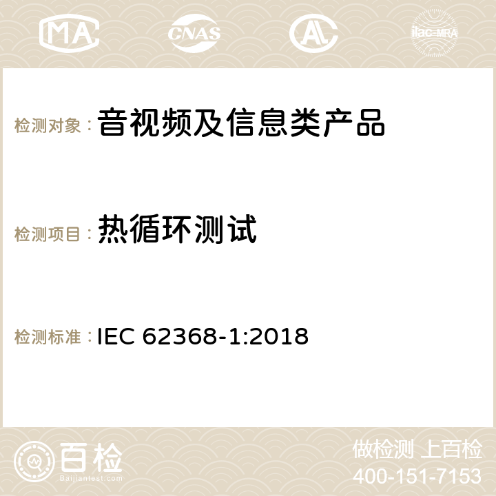 热循环测试 音视频、信息和通讯技术设备 第1部分：安全要求 IEC 62368-1:2018 5.4.1.5.3