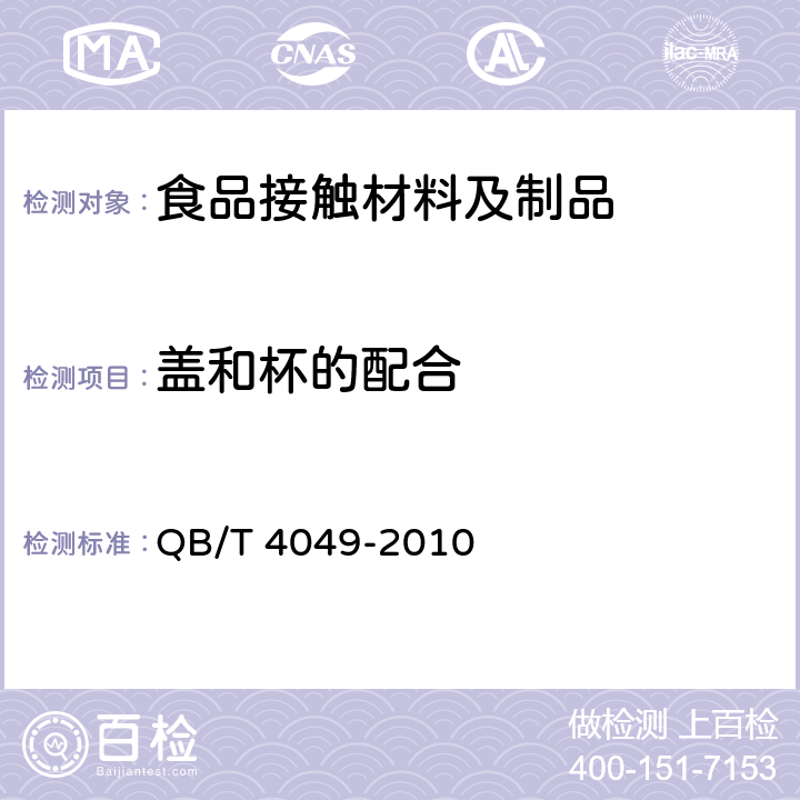 盖和杯的配合 塑料饮水口杯 QB/T 4049-2010 5.8.1